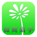 《微商猎手》电脑版