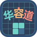 华容道训练安卓版