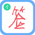 个性签名设计师安卓版
