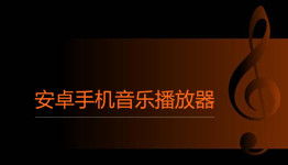 安卓系统好的音乐播放器,十大优质音乐播放器推荐