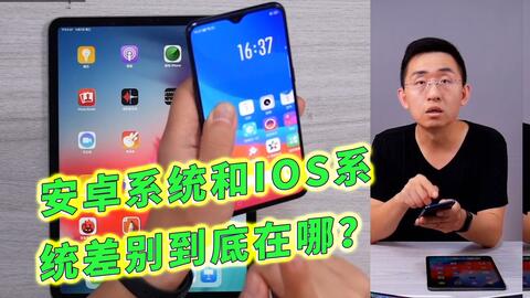 ios和安卓系统的差距在哪里,操作系统对决背后的故事