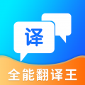 全能极速翻译 