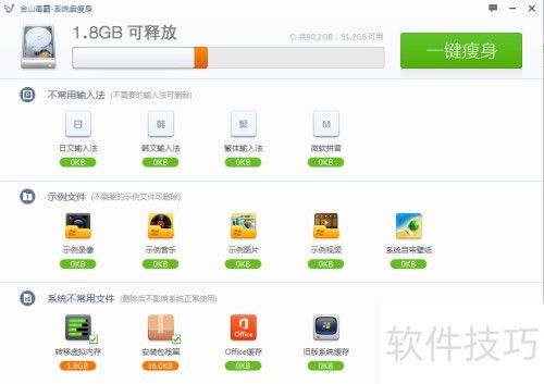 金山系统瘦身工具,释放存储空间