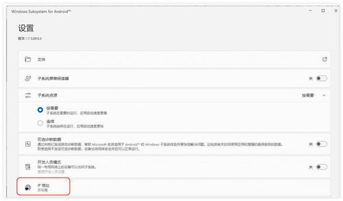 win11安卓子系统ip设置,轻松实现网络连接与共享